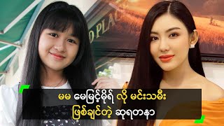 မမ မေမြင့်မိုရ် လို မင်းသမီး ဖြစ် ...