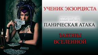 Ученик экзорциста / ПЕРВАЯ ПАНИЧЕСКАЯ АТАКА / ЗАКОНЫ ВСЕЛЕННОЙ