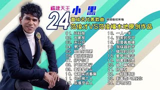 (银城40週年1982™2022)(天王小黑RAJU KUMARA)    24首范俊才/范俊福原创成名作品灬银城版权💯