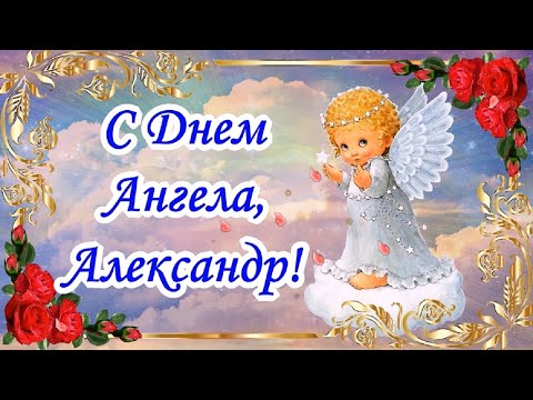 С Днем Ангела Александр! Красивое поздравление с Днем Ангела!