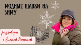 МОДНЫЕ ШАПКИ НА ЗИМУ | БЕЙСБОЛКИ И ПАНАМКИ | ЖЕНЩИНА 50 +