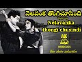 Nelavanka thongichusindi singing song,#teluguyoutube,#singingvideo,#youtubeshorts,#telugusongs,#duet