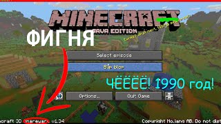 ЧЕГО?! МАЙНКРАФТ 1990!? - Обзор Minecraft 3D Shareware v 1.34