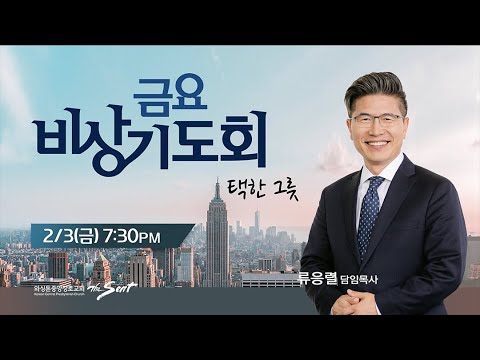 KCPC  금요비상기도회 예배실황 | 택한 그릇 | 류응렬 목사 (2/3/2023)