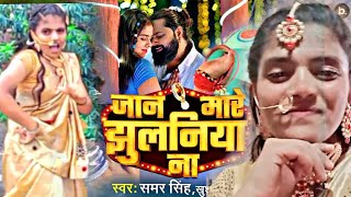#video | जान मारे झुलनिया | jaan mare jhulaniya na |#samarsingh | bhojpuri dance video