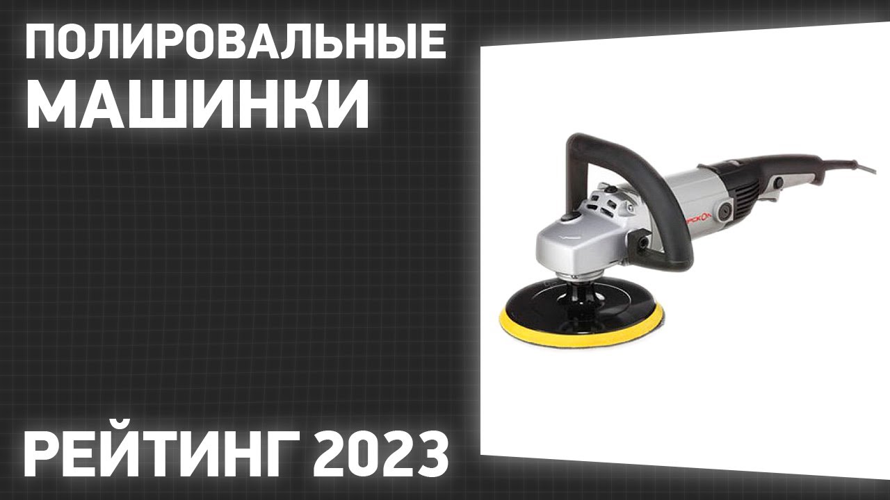 ТОП—7. Лучшие полировальные машинки. Рейтинг 2023 года!