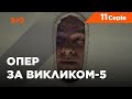 Опер за викликом 5 сезон 11 серія. Батьки і діти