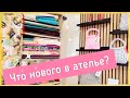 Как преобразилось моё ателье. Обзор после переоборудования комнат.