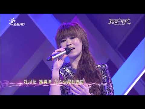 許富凱 + 曹雅雯 憂愁的牡丹 @閃亮的年代 特輯- EP02 台語流行歌曲