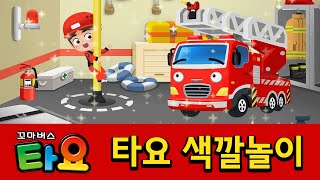 [타요 색깔놀이] 1화 빨간색