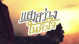 รายการ แสงสว่างในหัวใจ | 21 พ.ค. 65 | FULL | TOP NEWS