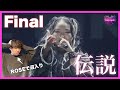 【追いノノガ】Final (Ep15) 伝説のKアリーナステージに大興奮!ROSEで沼落ちした男が初見リアクション