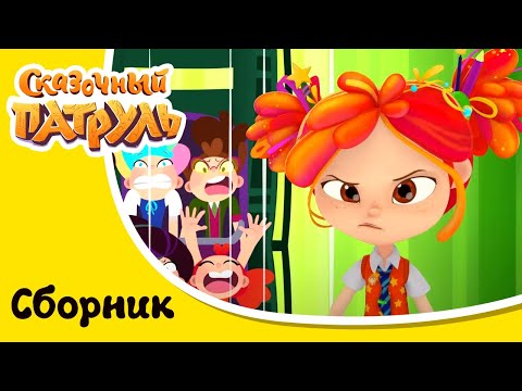 Сказочный Патруль - Только Новые Серии - Сборник Серий Мультфильма