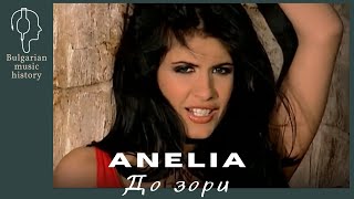 Анелия - До зори / Anelia - Do zori, 2006