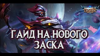 ГАЙД НА ЗАСКА! СЕКРЕТЫ РЕВОРКА!