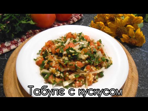 Табуле с кускусом! Восточный салат! Освежающий! Лёгкий! Вкусный!