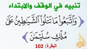 تنبيه في الوقف والابتداء عند تلاوة الآية 102 من سورة البقرة