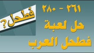 حل لعبة فطحل العرب المجموعة أربعة عشر اللغز مئتين و إثنان و ستون