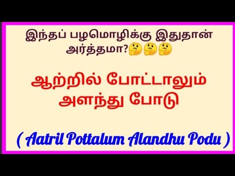 ஆற்றில் போட்டாலும் அளந்து போடு/Tamil proverbs real meaning/Tamil