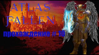 💥 Atlas Fallen #10 ➤Затонувший город 💥 Экшен RPG 2023 #atlasfallen #games #gameplay #gaming #2k