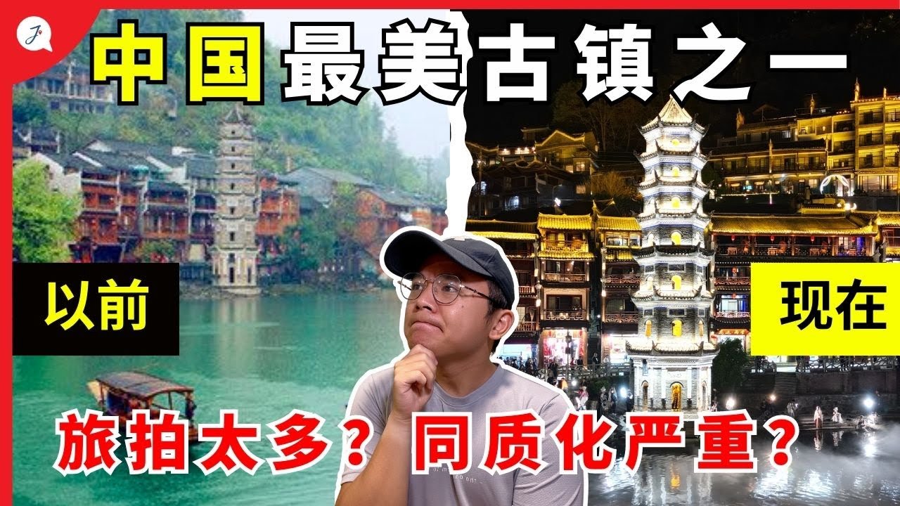 【中国EP8】🇲🇾马来西亚人对🇨🇳凤凰古镇第一印象！| 真的超美但是好多旅拍店？| 同质化严重了？  @Janice & Jaguar - Jの旅