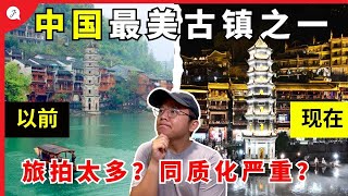 【中国EP8】🇲🇾马来西亚人对🇨🇳凤凰古镇第一印象！| 真的超美但是好多旅拍店？| 同质化严重了？  @JustTravel-JaniceJaguar