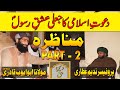 Munazra deobandi vs barelvi part2  munazra  din e haq