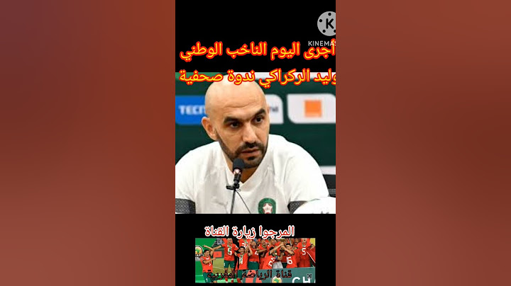 وليد الركراكي يوضح سبب غياب حكيم زياش و إبراهيم دياز