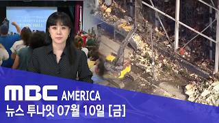 “너라면 여기 살겠냐!”…LA 주민들 ‘분노 폭발’ - MBC AMERICA (2026년 7월 10일)