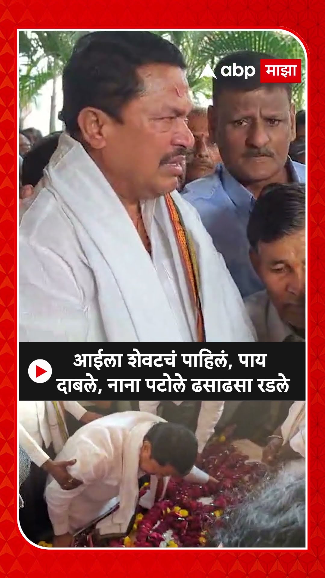 Nana Patole Mother Funeral : आईला अखेरचा निरोप, नाना पटोलेंना दु:ख अनावर