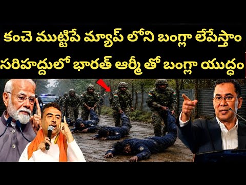 Bengal సరిహద్దు లో భారత్ బంగ్లా ఆర్మీ ఘర్షణ | India Bangladesh Border War Update 