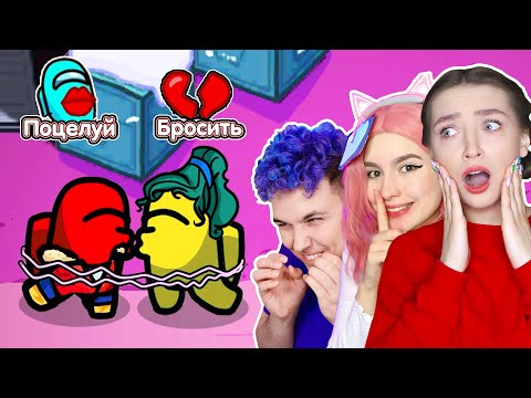 AMONG US, но ПРЕДАТЕЛЬ ВЛЮБИЛСЯ в ЧЛЕНА ЭКИПАЖА 🥰 АМОНГ АС - НОВАЯ РОЛЬ *ЛЮБОВНИКИ* ❤ @meels_play