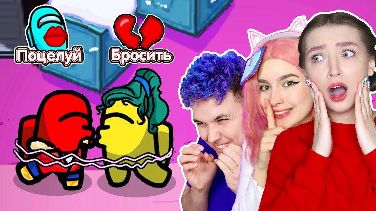 AMONG US, но ПРЕДАТЕЛЬ ВЛЮБИЛСЯ в ЧЛЕНА ЭКИПАЖА 🥰 АМОНГ АС - НОВАЯ РОЛЬ *ЛЮБОВНИКИ* ❤ @Милс PLAY