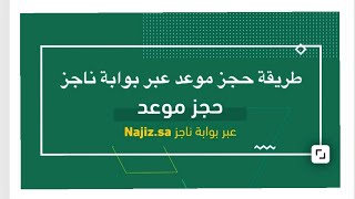 طريقة حجز مواعد عبر بوابة ناجز من الجوال | موعد لمراجعة وزارة العدل ،المحكمة #شرح خدمة عدلية