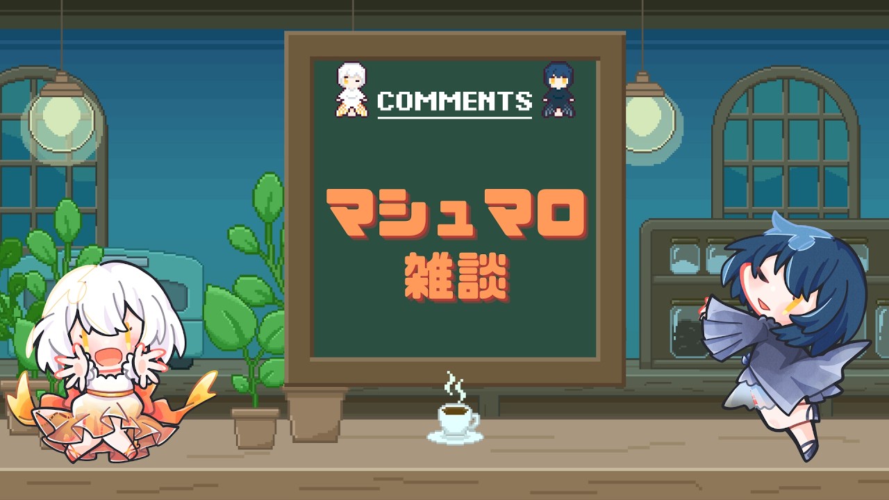 ☕️マシュマロ雑談🍵 2026/5/16 - YouTube