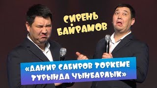 Сирень Байрамов - Данир Сабиров торкеме турында чынбарлык ( ͡° ͜ʖ ͡°) 7 СЕЗОН