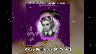 Катя Смирнова - За деньги да (Ai Cover)