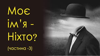 | СЛОВА ЖИТТЯ | Моє ім'я Ніхто? АБО "Я прославлю тих, хто Мене прославляє" | ч. 3 |