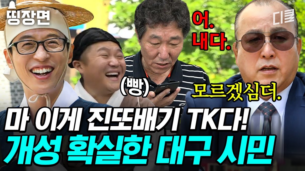 [#유퀴즈온더블럭] 잘 봐, 대구는 이게 일상이야😁 찰진 사투리만큼 매력 넘치는 진또배기 TK 시민들 ㅋㅋㅋ