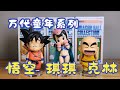 【耐撕家】Bandai Childhood Series:Goku&Krillin&Chichi | 万代童年系列:悟空&克林&琪琪