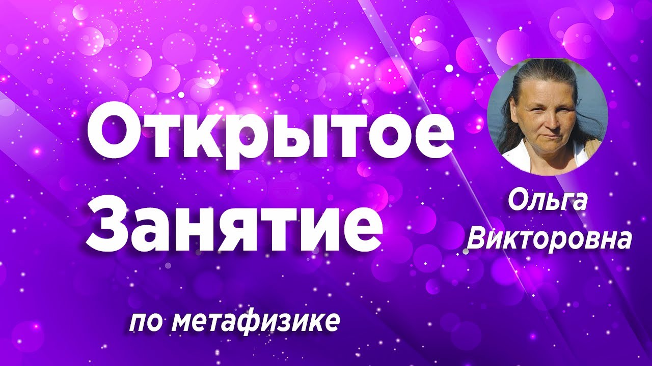 Открытое Занятие #234