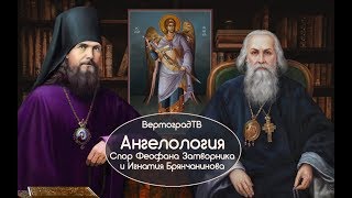 Ангелология. Спор Феофана Затворника и Игнатия Брянчанинова