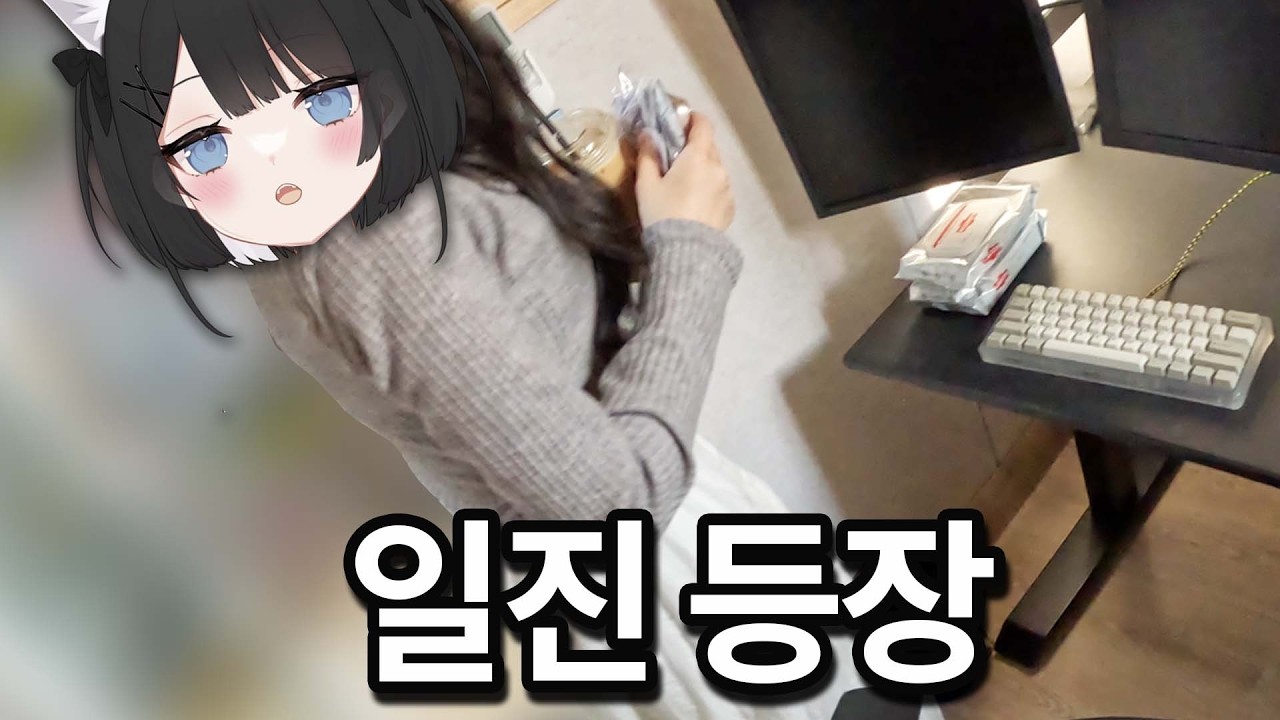 저희 집에 처음으로 여자가 놀러왔습니다.. [유네네 초대석]