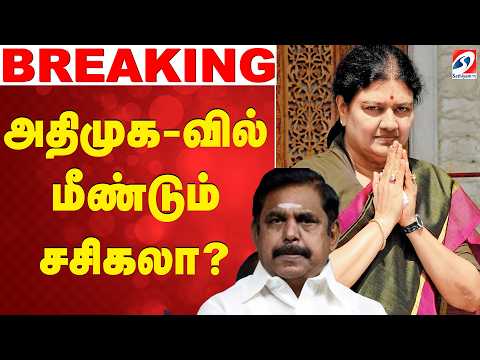 🔴LIVE: அதிமுகவில் மீண்டும் சசிகலா..?