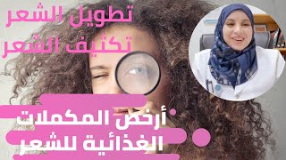 تطويل الشعر | تكثيف الشعر | ارخص المكملات الغذائية للشعر