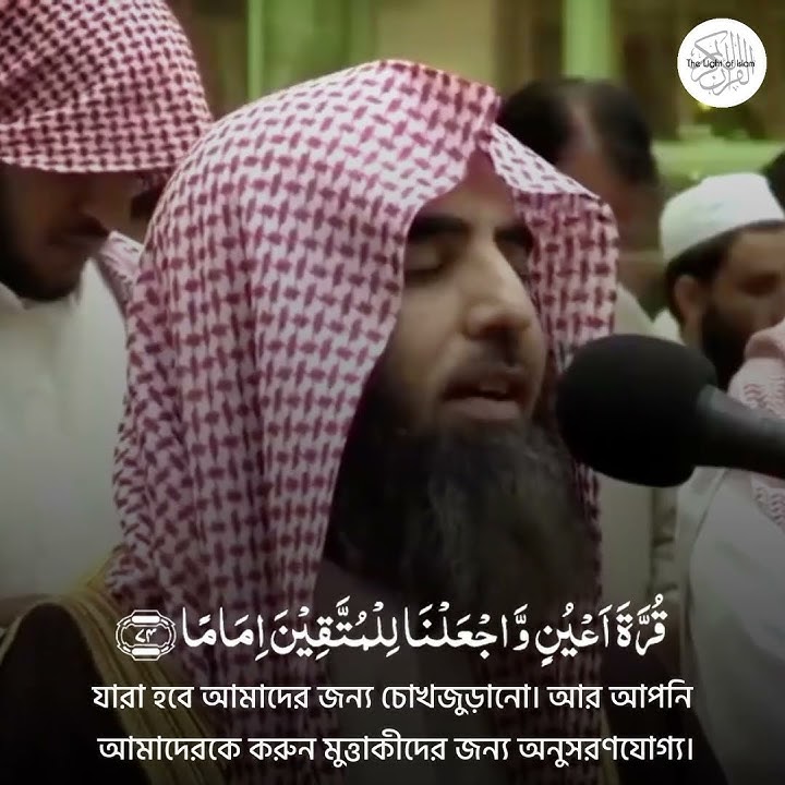 Surah Al-Furqan|| Ayah(72-75)|| Sheikh Muhammad Al Luhaidan|| The Light of Islam- Al Quran||