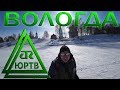 Обзор города Вологда. ЮРТВ 2018 #250