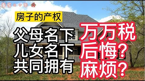 美國買房投資：房子的產權到底是放在父母名下？孩子名下？還是聯名持有？我喜歡的房子產權方式！ - 天天要聞