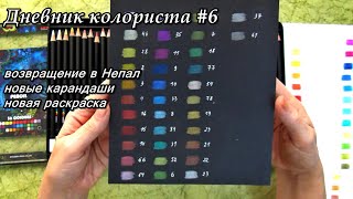 Дневник колориста #6: снова в Непале, что привезла из Беларуси/ Раскраски антистресс для взрослых