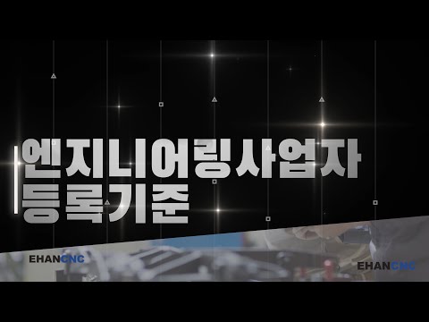 엔지니어링사업자 등록기준 간단 정리 